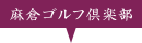 麻倉ゴルフ倶楽部