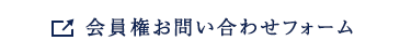 会員権お問い合わせフォーム