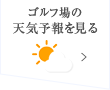 ゴルフ場の天気予報を見る