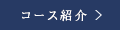 コース紹介