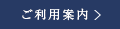 ご利用案内