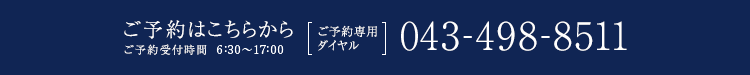 ご予約はこちらから 043-498-8511